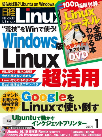 日経Linux 2017年1月号 No.208 