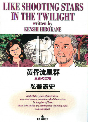 黄昏流星群 43
