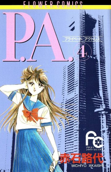 P.A.(プライベート･アクトレス) 4