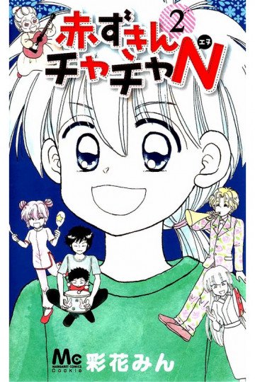 赤ずきんチャチャN 2