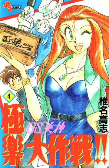 GS美神 極楽大作戦!! 4