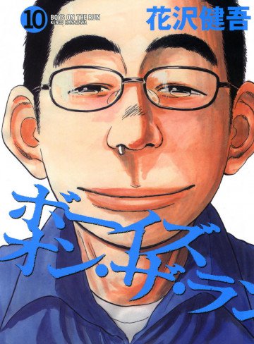 ボーイズ・オン・ザ・ラン 10