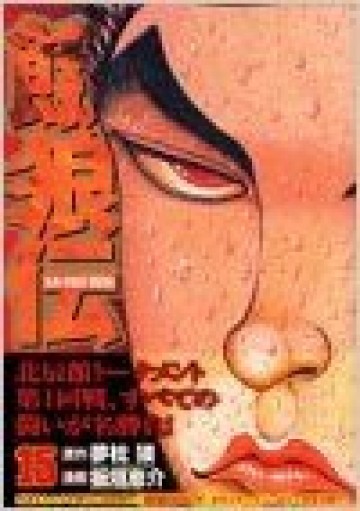 餓狼伝 15