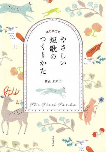 はじめてのやさしい短歌のつくりかた 