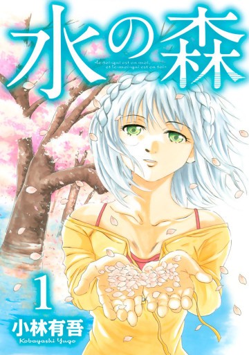 水の森 1