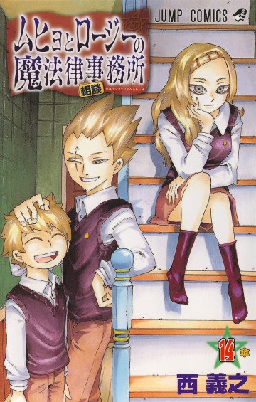 ムヒョとロージーの魔法律相談事務所 14