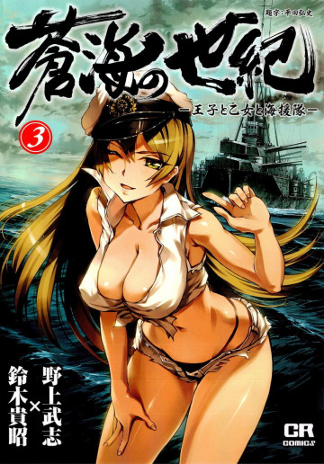 蒼海の世紀 -王子と乙女と海援隊- 3