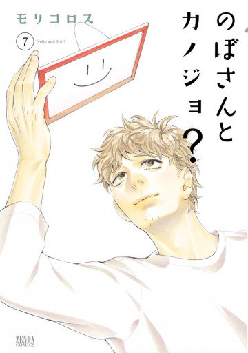 のぼさんとカノジョ? 7