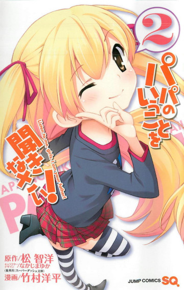 パパのいうことを聞きなさい! 2