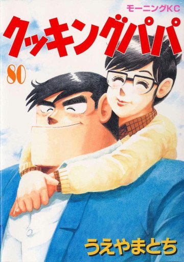クッキングパパ 80