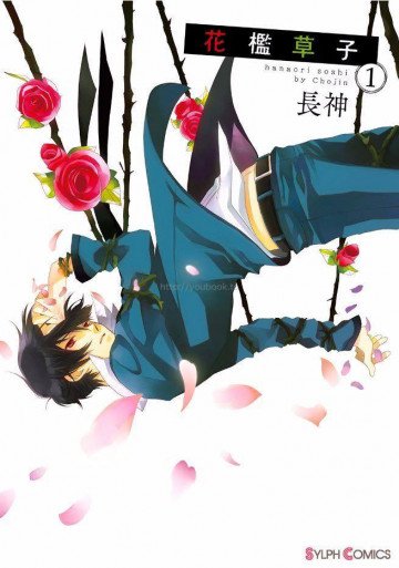 花檻草子 1
