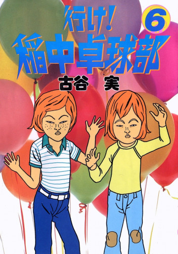 行け!稲中卓球部 6
