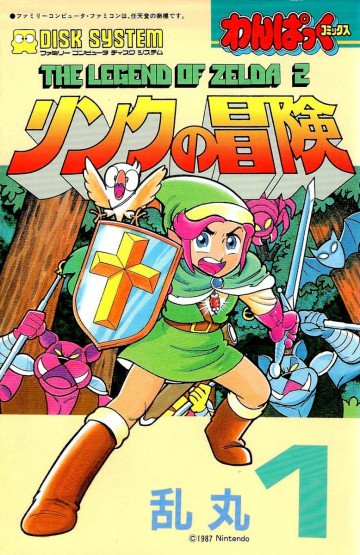 リンクの冒険 わんぱっくコミックス 1