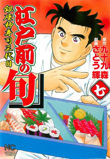 江戸前の旬 7