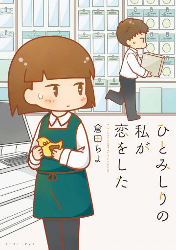 ひとみしりの私が恋をした 1