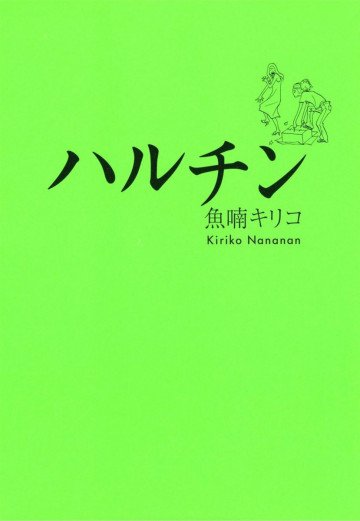 ハルチン 1