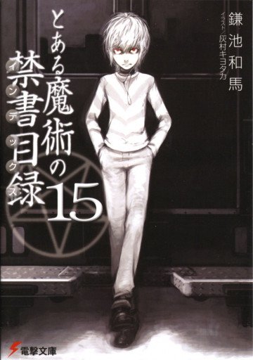 とある魔術の禁書目録 15