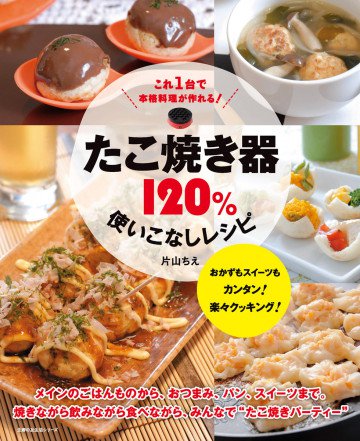 たこ焼き器120%使いこなしレシピ 