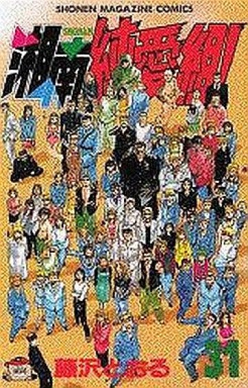 湘南純愛組! 31