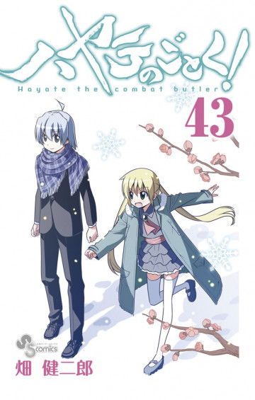ハヤテのごとく! 43
