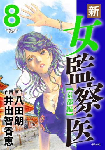 新・女監察医【京都編】 8