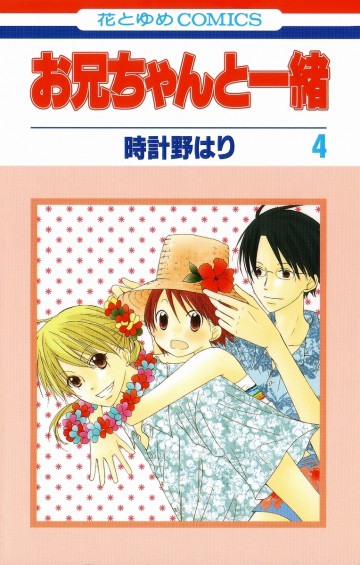 お兄ちゃんと一緒(時計野はり) 4