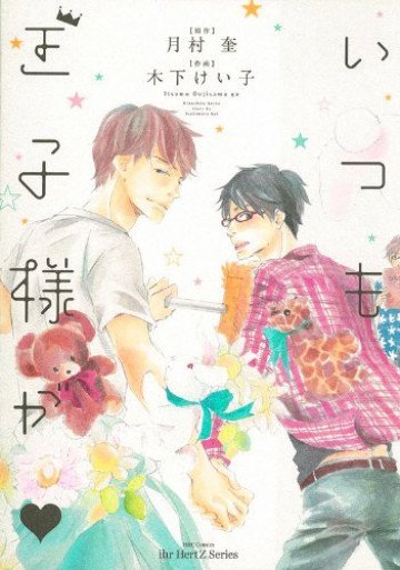 いつも王子様が 