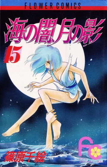 海の闇、月の影 15