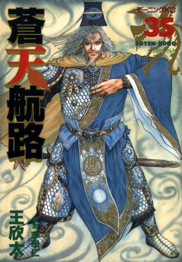 蒼天航路 35