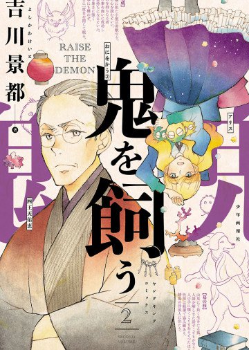 鬼を飼う 2