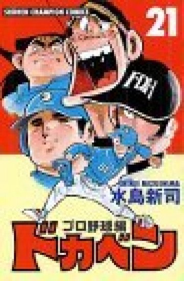 ドカベン (プロ野球編) 21