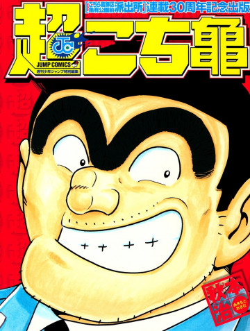 超こち亀 
