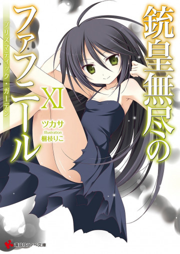 銃皇無尽のファフニール 11
