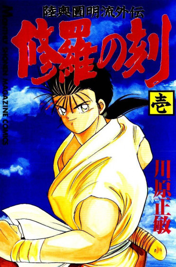 修羅の刻 陸奥圓明流外伝 1