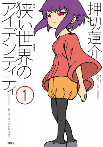 狭い世界のアイデンティティー 1