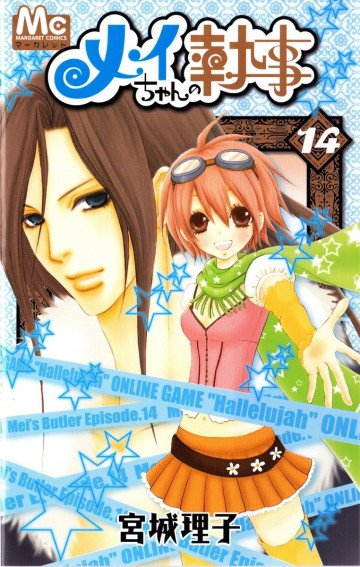 メイちゃんの執事 14