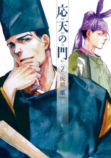 応天の門 2