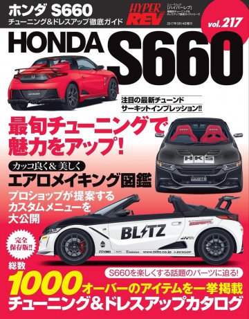 ハイパーレブ Vol.217 ホンダS660 