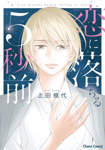 恋に落ちる5秒前 