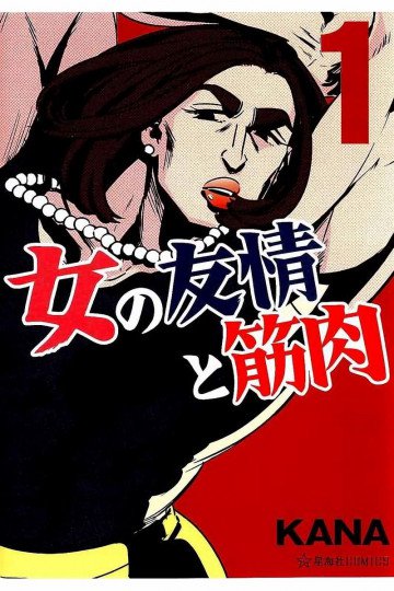 女の友情と筋肉 1