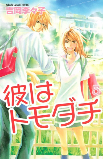 彼はトモダチ 完全版 5