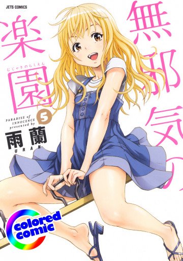 無邪気の楽園【カラー版】 5