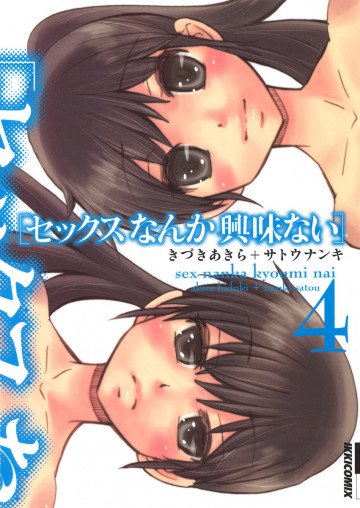 セックスなんか興味ない 4