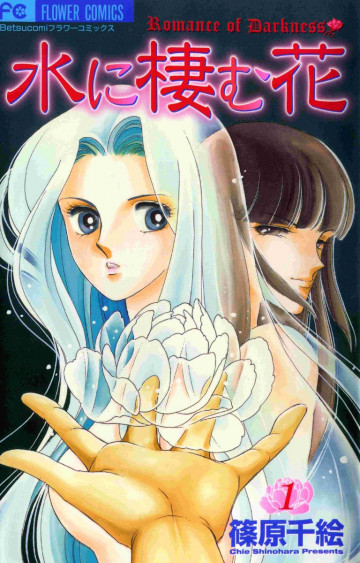 水に棲む花 1
