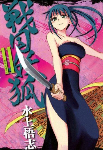 戦国妖狐 11