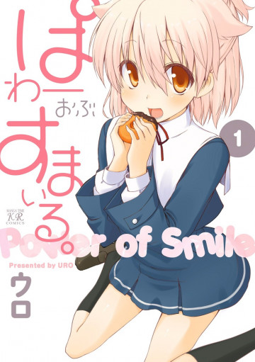 ぱわーおぶすまいる。 1