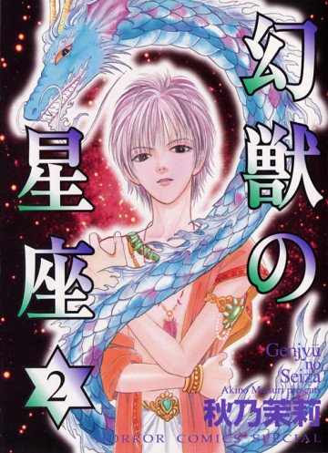 幻獣の星座 2