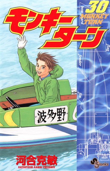 モンキーターン 30