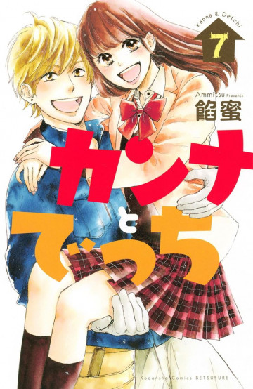 カンナとでっち 7