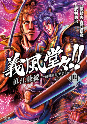 義風堂々!! 直江兼続 ～前田慶次 酒語り～ 4